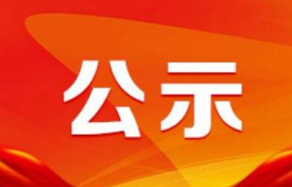 关于推荐参评全国钢铁工业 先进集体和先进小我的公示