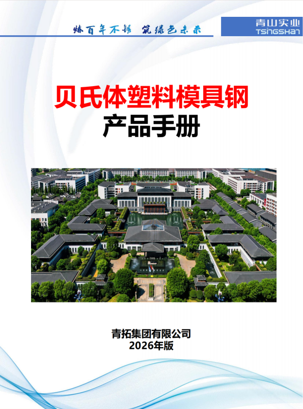 河北贝氏体塑料模具钢产品手册